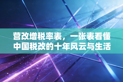 营改增税率表，一张表看懂中国税改的十年风云与生活变迁