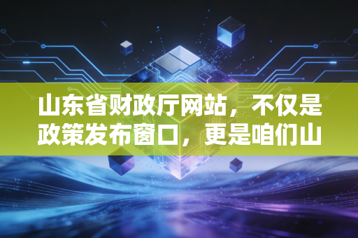 山东省财政厅网站，不仅是政策发布窗口，更是咱们山东会计人的藏宝库