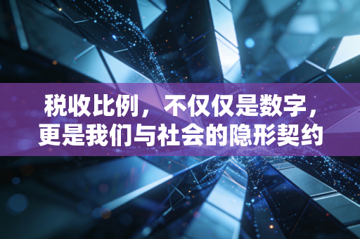 税收比例,不仅仅是数字,更是我们与社会的隐形契约