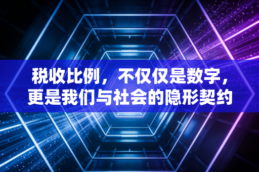 税收比例，不仅仅是数字，更是我们与社会的隐形契约