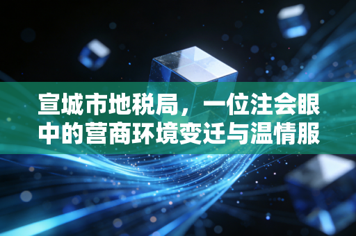 详细阅读:宣城市地税局,一位注会眼中的营商环境变迁与温情服务 宣城市地税局,一位注会眼中的营商环境变迁与温情服务