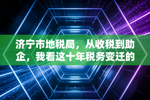 济宁市地税局,从收税到助企,我看这十年税务变迁的冷暖人情