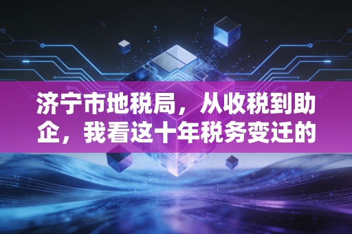 详细阅读:济宁市地税局,从收税到助企,我看这十年税务变迁的冷暖人情 济宁市地税局,从收税到助企,我看这十年税务变迁的冷暖人情