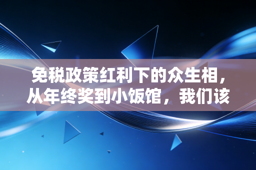 免税政策红利下的众生相，从年终奖到小饭馆，我们该如何接住这泼天富贵？