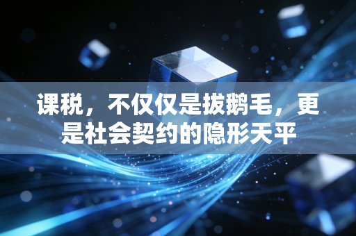 课税,不仅仅是拔鹅毛,更是社会契约的隐形天平