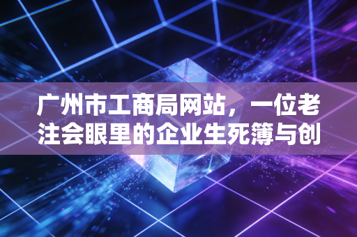 广州市工商局网站，一位老注会眼里的企业生死簿与创业避坑指南