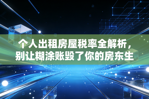 个人出租房屋税率全解析，别让糊涂账毁了你的房东生涯
