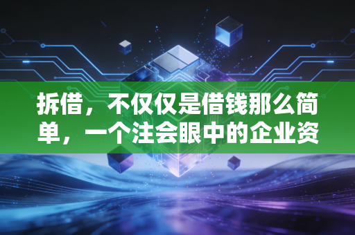 拆借,不仅仅是借钱那么简单,一个注会眼中的企业资金江湖