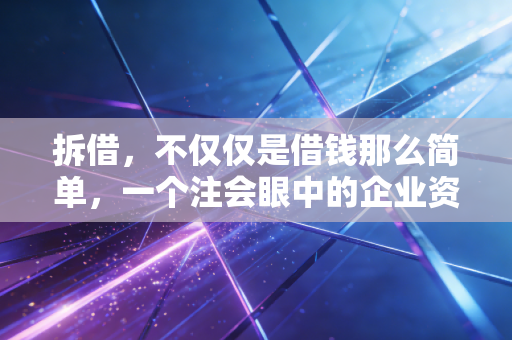 拆借，不仅仅是借钱那么简单，一个注会眼中的企业资金江湖