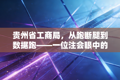 贵州省工商局，从跑断腿到数据跑——一位注会眼中的营商环境进化论