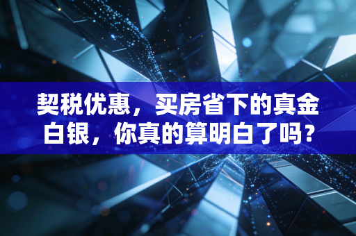 契税优惠，买房省下的真金白银，你真的算明白了吗？