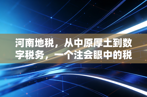 河南地税，从中原厚土到数字税务，一个注会眼中的税收征管变迁