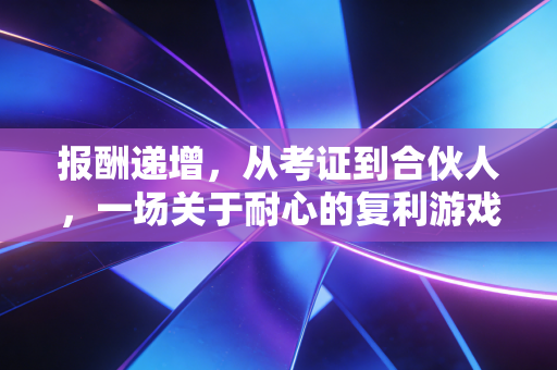 报酬递增，从考证到合伙人，一场关于耐心的复利游戏