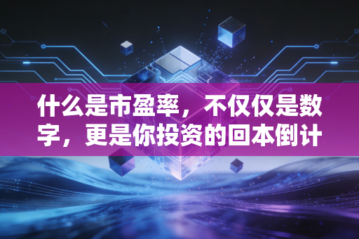 什么是市盈率，不仅仅是数字，更是你投资的回本倒计时器