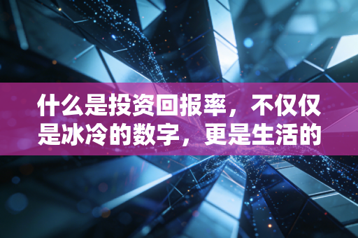 什么是投资回报率,不仅仅是冰冷的数字,更是生活的智慧