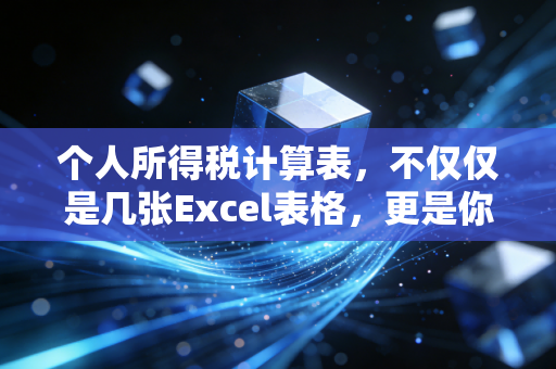 个人所得税计算表，不仅仅是几张Excel表格，更是你人生的财富体检报告