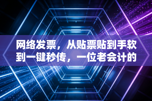 网络发票，从贴票贴到手软到一键秒传，一位老会计的数字化生存实录