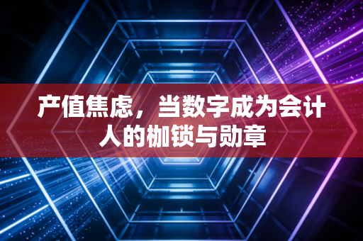 产值焦虑,当数字成为会计人的枷锁与勋章