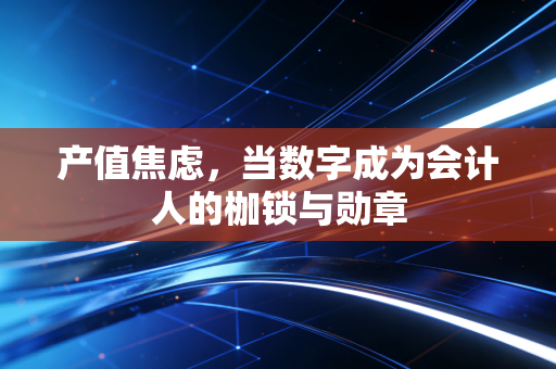 产值焦虑,当数字成为会计人的枷锁与勋章