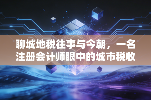 聊城地税往事与今朝，一名注册会计师眼中的城市税收变迁