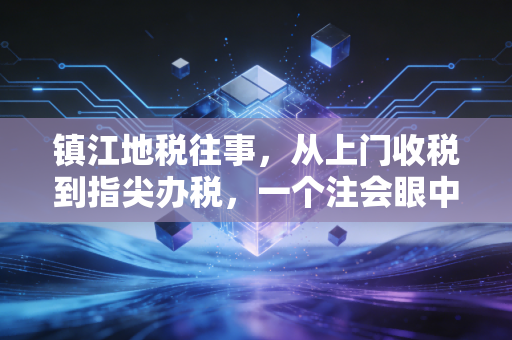 镇江地税往事,从上门收税到指尖办税,一个注会眼中的城市变迁