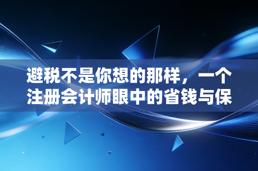 避税不是你想的那样,一个注册会计师眼中的省钱与保命
