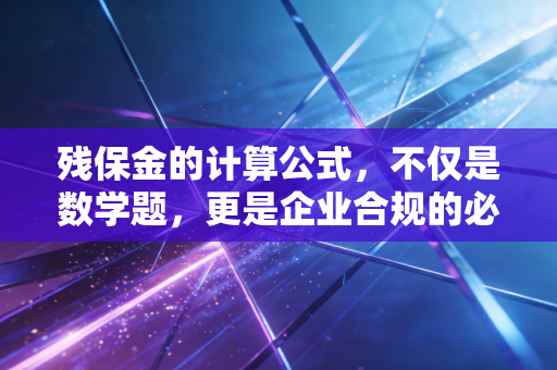 残保金的计算公式,不仅是数学题,更是企业合规的必修课