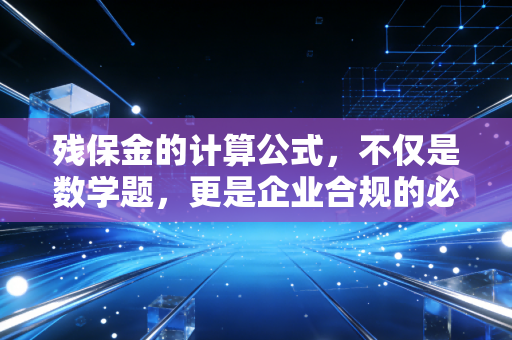 残保金的计算公式,不仅是数学题,更是企业合规的必修课