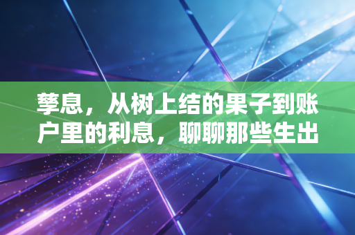 孳息，从树上结的果子到账户里的利息，聊聊那些生出来的钱