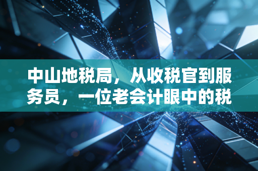 中山地税局,从收税官到服务员,一位老会计眼中的税务温情与变迁
