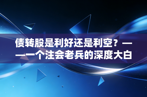 债转股是利好还是利空?——一个注会老兵的深度大白话解析
