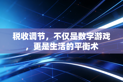 税收调节，不仅是数字游戏，更是生活的平衡术