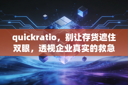 quickratio,别让存货遮住双眼,透视企业真实的救急能力