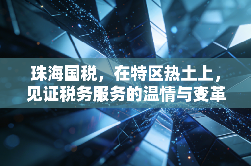 珠海国税,在特区热土上,见证税务服务的温情与变革