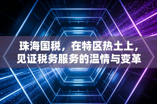 珠海国税,在特区热土上,见证税务服务的温情与变革