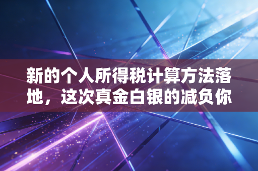 新的个人所得税计算方法落地，这次真金白银的减负你拿到了吗？