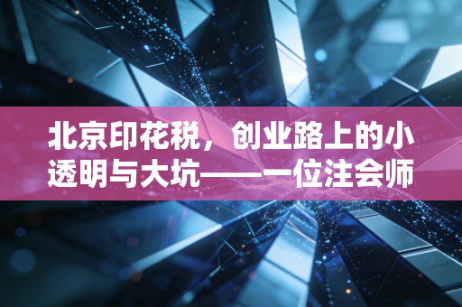 北京印花税，创业路上的小透明与大坑——一位注会师的掏心窝子话
