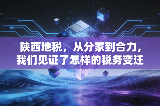 陕西地税，从分家到合力，我们见证了怎样的税务变迁？