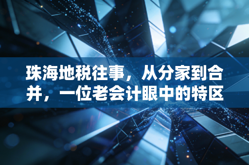 珠海地税往事，从分家到合并，一位老会计眼中的特区税务变迁与民生冷暖