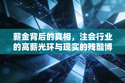 薪金背后的真相,注会行业的高薪光环与现实的残酷博弈