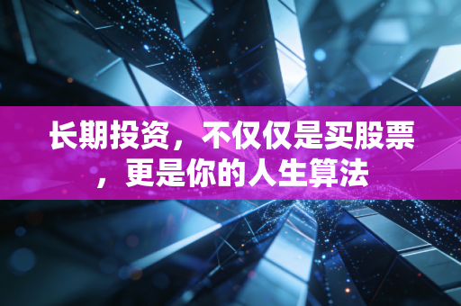 长期投资，不仅仅是买股票，更是你的人生算法