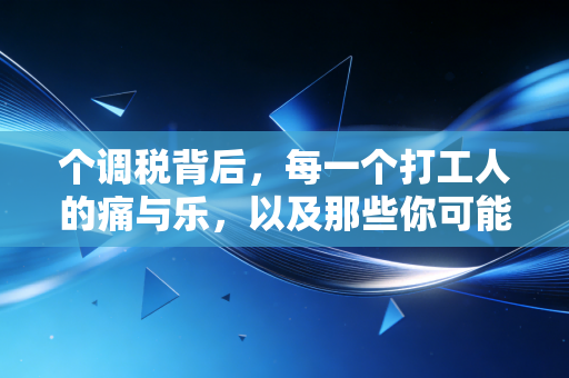 个调税背后，每一个打工人的痛与乐，以及那些你可能不知道的隐形福利