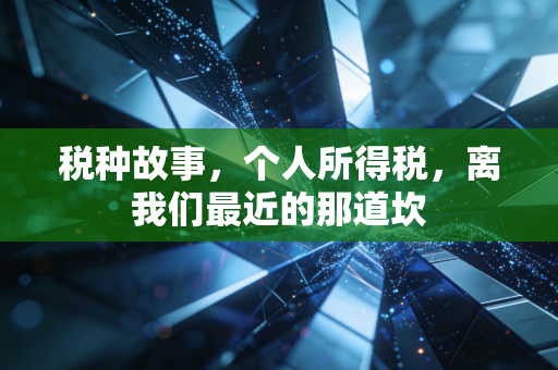 税种故事，个人所得税，离我们最近的那道坎