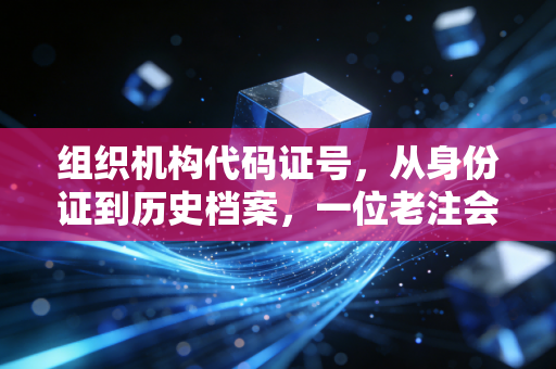 组织机构代码证号,从身份证到历史档案,一位老注会眼中的中国商事改革史