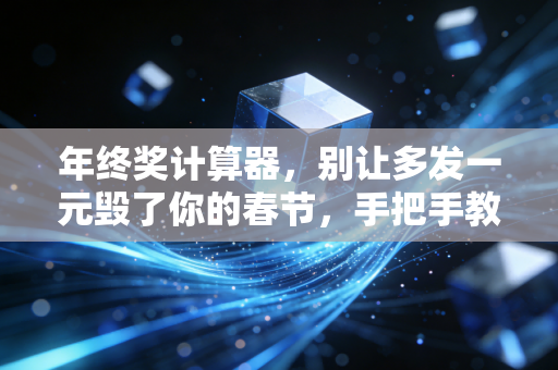 年终奖计算器,别让多发一元毁了你的春节,手把手教你避坑