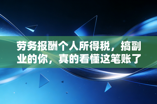 劳务报酬个人所得税，搞副业的你，真的看懂这笔账了吗？