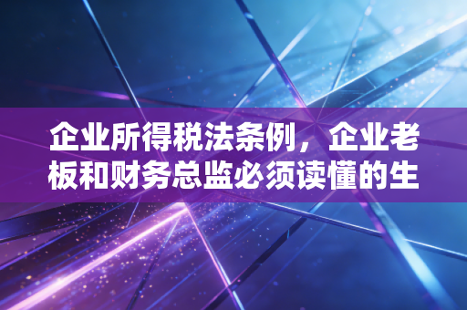 企业所得税法条例，企业老板和财务总监必须读懂的生意经