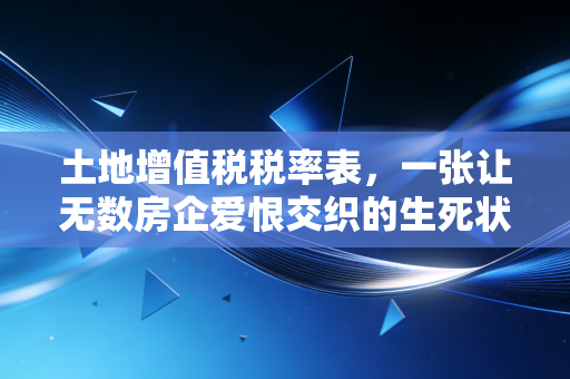 土地增值税税率表，一张让无数房企爱恨交织的生死状
