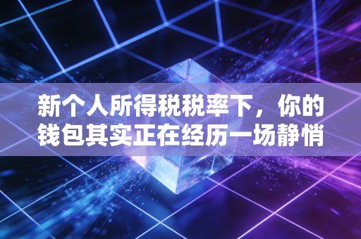 新个人所得税税率下，你的钱包其实正在经历一场静悄悄的革命