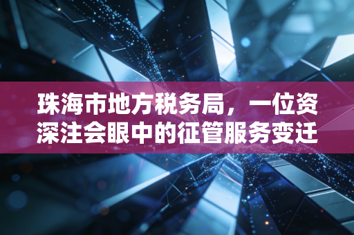 珠海市地方税务局,一位资深注会眼中的征管服务变迁与营商环境进化论
